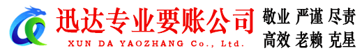 台州迅达追债公司